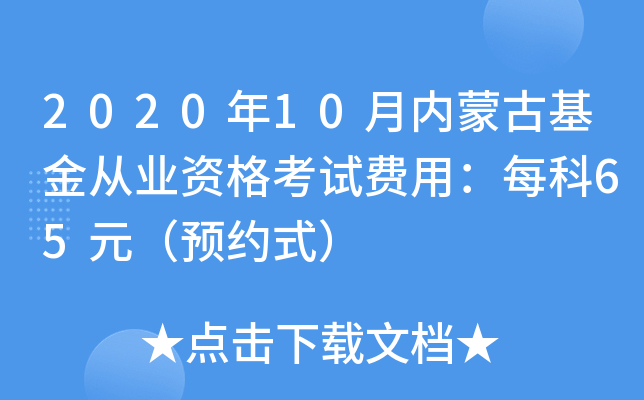 2020年10月内蒙古基金从业资格考试费用：每科65元（预约式）