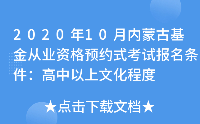 2020年10月内蒙古基金从业资格预约式考试报名条件：高中以上文化程度