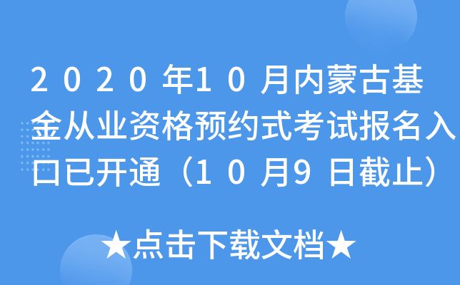 2020年10月内蒙古基金从业资格预约式考试报名入口已开通（10月9日截止）