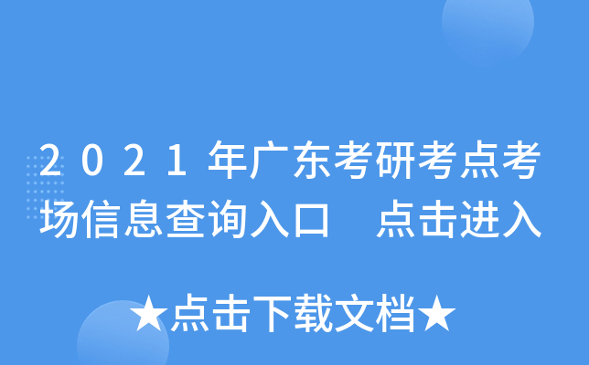 2021年广东考研考点考场信息查询入口 点击进入