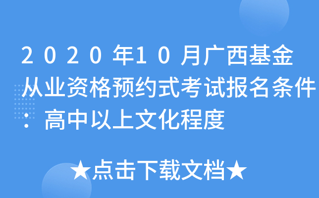 2020年10月广西基金从业资格预约式考试报名条件：高中以上文化程度
