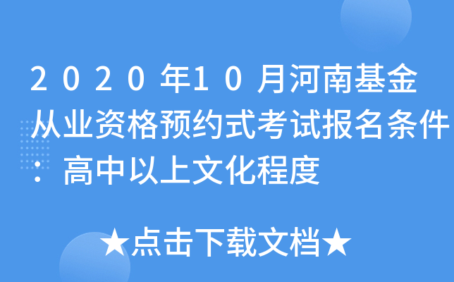 2020年10月河南基金从业资格预约式考试报名条件：高中以上文化程度