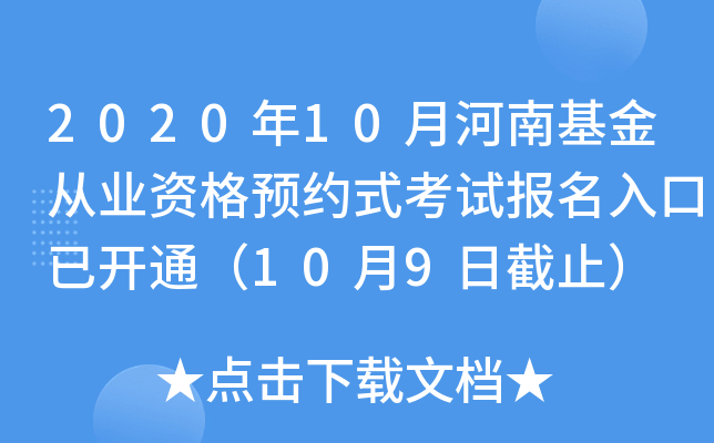 2020年10月河南基金从业资格预约式考试报名入口已开通（10月9日截止）