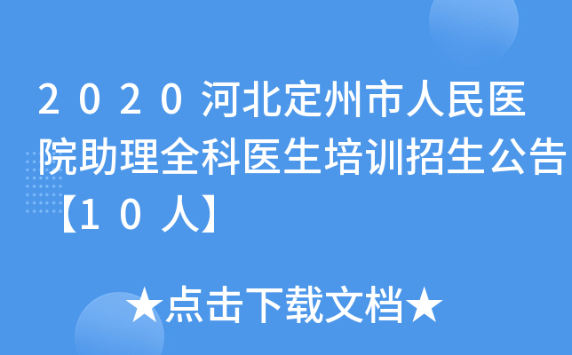 2020河北定州市人民医院助理全科医生培训招生公告【10人】
