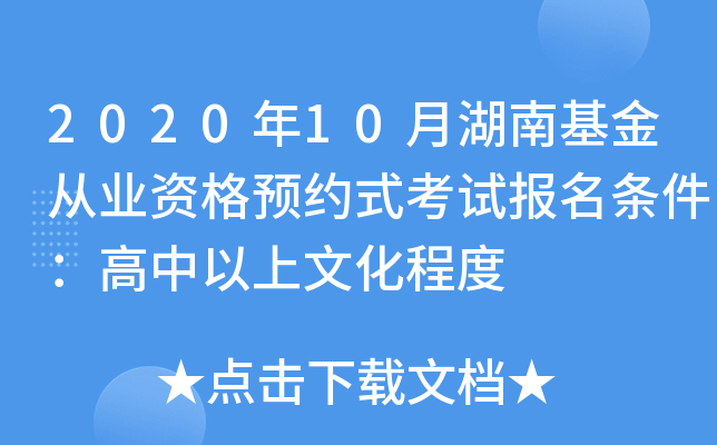 2020年10月湖南基金从业资格预约式考试报名条件：高中以上文化程度