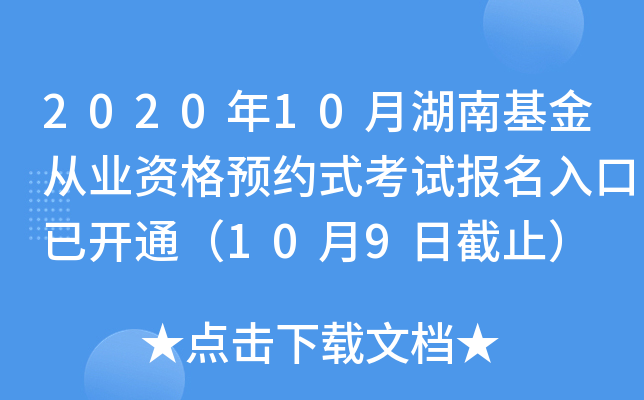 2020年10月湖南基金从业资格预约式考试报名入口已开通（10月9日截止）