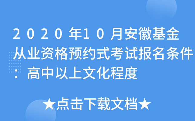 2020年10月安徽基金从业资格预约式考试报名条件：高中以上文化程度