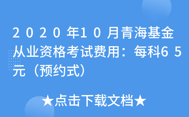 2020年10月青海基金从业资格考试费用：每科65元（预约式）