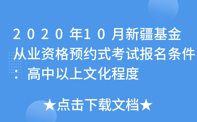 2020年10月新疆基金从业资格预约式考试报名条件：高中以上文化程度