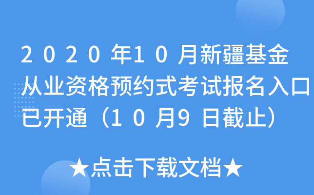 2020年10月新疆基金从业资格预约式考试报名入口已开通（10月9日截止）