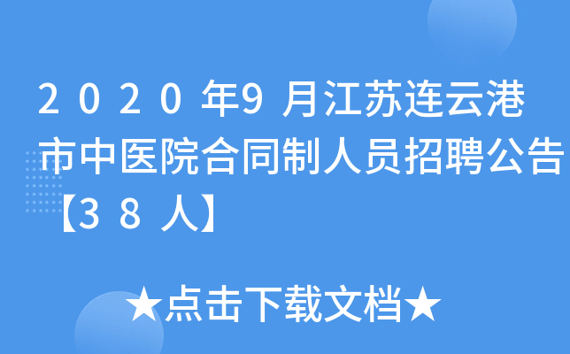 2020年9月江苏连云港市中医院合同制人员招聘公告【38人】