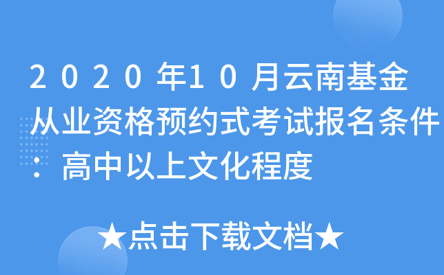 2020年10月云南基金从业资格预约式考试报名条件：高中以上文化程度