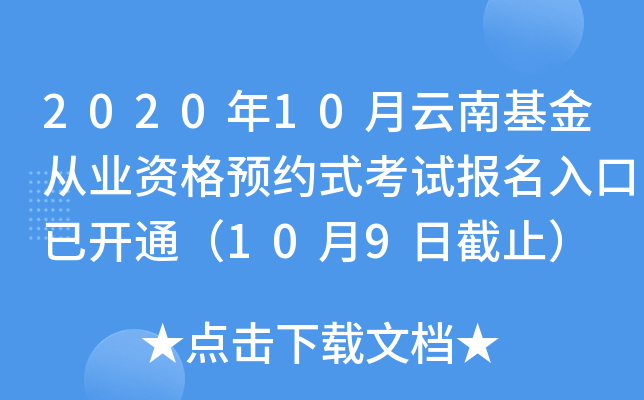 2020年10月云南基金从业资格预约式考试报名入口已开通（10月9日截止）