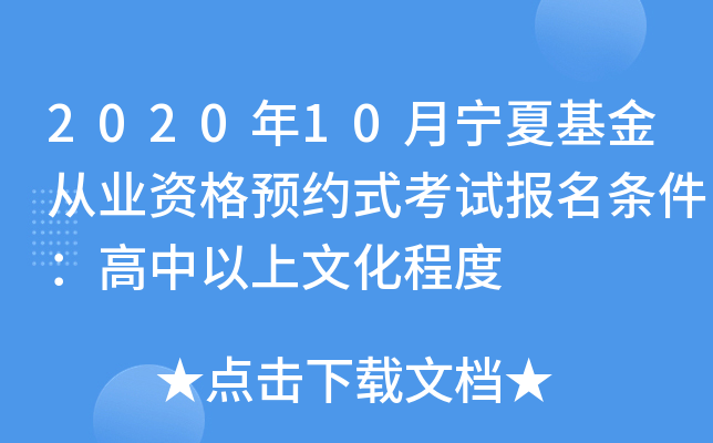 2020年10月宁夏基金从业资格预约式考试报名条件：高中以上文化程度