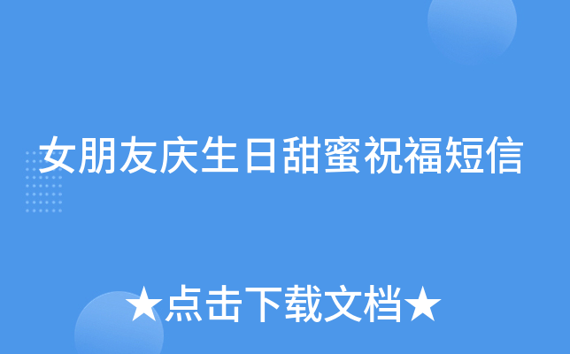 女朋友庆生日甜蜜祝福短信