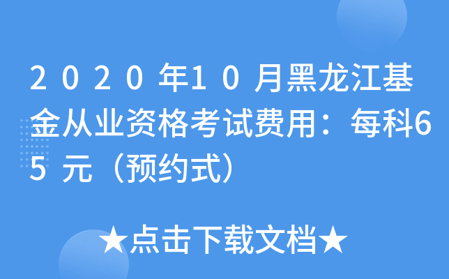 2020年10月黑龙江基金从业资格考试费用：每科65元（预约式）