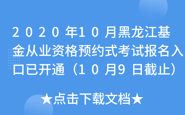 2020年10月黑龙江基金从业资格预约式考试报名入口已开通（10月9日截止）