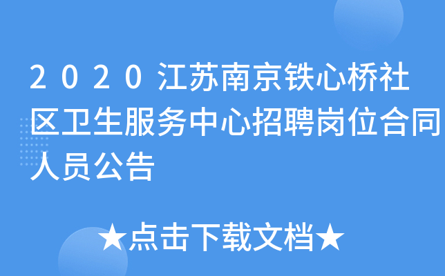 2020江苏南京铁心桥社区卫生服务中心招聘岗位合同人员公告