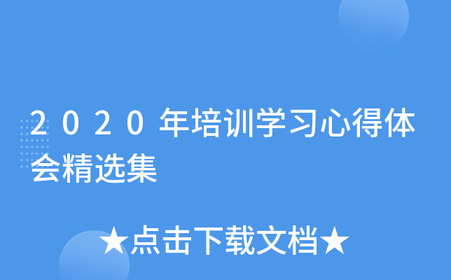 2020年培训开云kaiyun(中国)习心得体会精选集