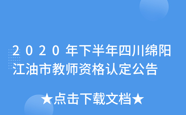 2020年下半年四川绵阳江油市教师资格认定公告