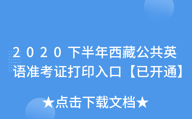 2020下半年西藏公共英语准考证打印入口【已开通】