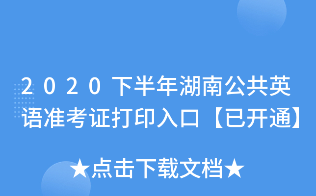 2020下半年湖南公共英语准考证打印入口【已开通】