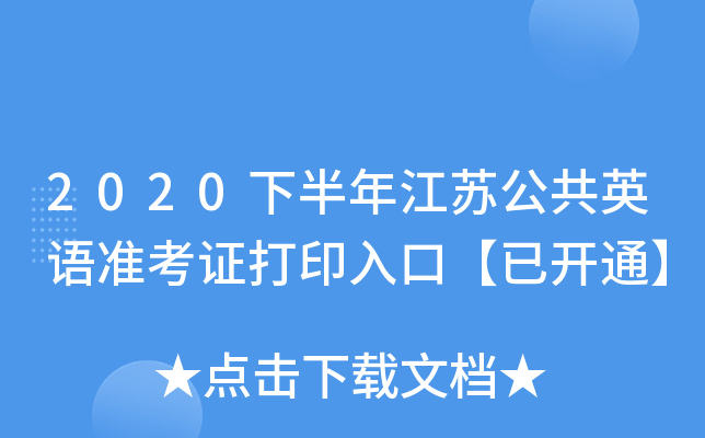 2020下半年江苏公共英语准考证打印入口【已开通】