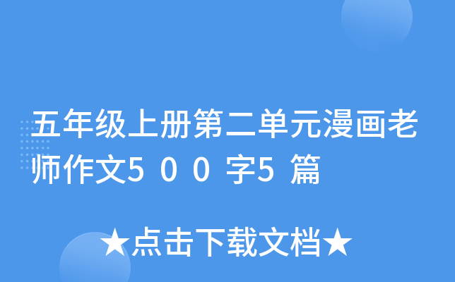 五年级上册第二单元漫画老师作文500字5篇