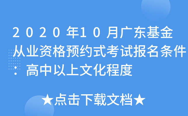 2020年10月广东基金从业资格预约式考试报名条件：高中以上文化程度