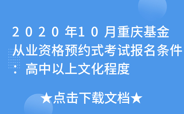 2020年10月重庆基金从业资格预约式考试报名条件：高中以上文化程度