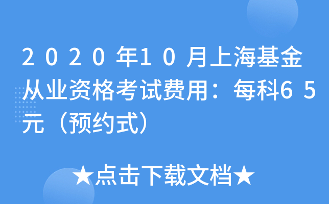 2020年10月上海基金从业资格考试费用：每科65元（预约式）