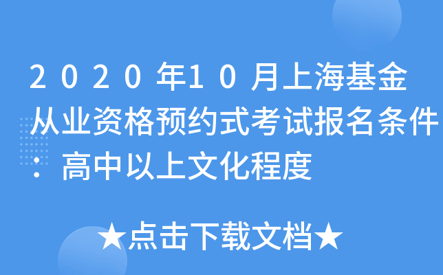 2020年10月上海基金从业资格预约式考试报名条件：高中以上文化程度