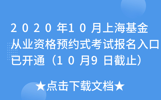 2020年10月上海基金从业资格预约式考试报名入口已开通（10月9日截止）
