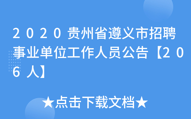 2020贵州省遵义市招聘事业单位工作人员公告【206人】