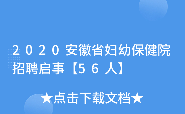 2020安徽省妇幼保健院招聘启事【56人】