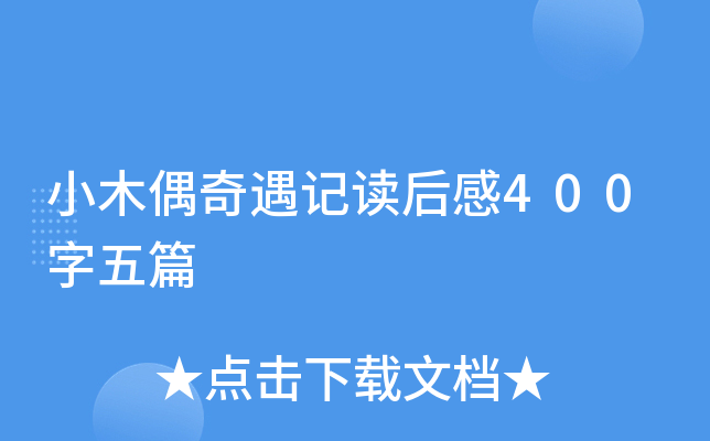 小木偶奇遇记读后感400字五篇