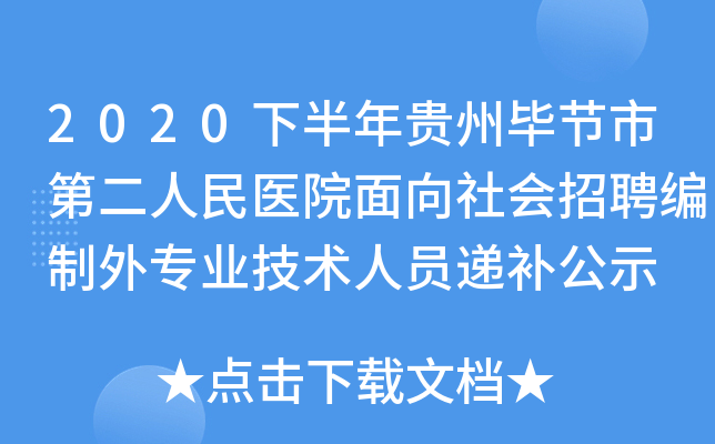 2020下半年贵州毕节市第二人民医院面向社会招聘编制外专业技术人员递补公示