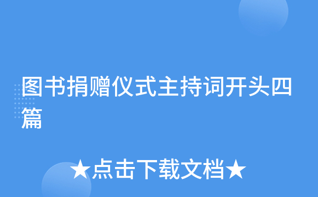 图书捐赠仪式主持词开头四篇
