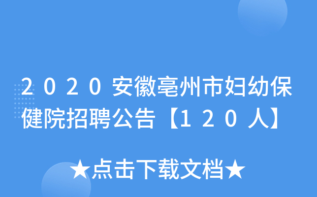 2020安徽亳州市妇幼保健院招聘公告【120人】