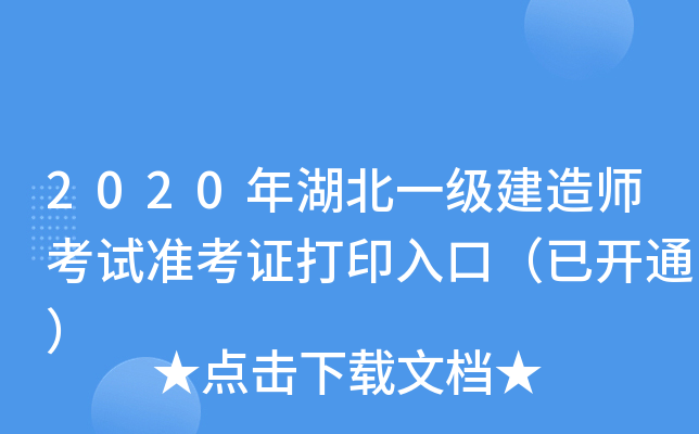 2020年湖北一级建造师考试准考证打印入口（已开通）