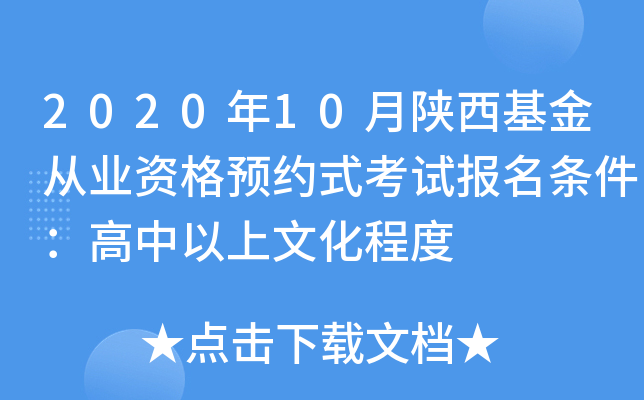 2020年10月陕西基金从业资格预约式考试报名条件：高中以上文化程度