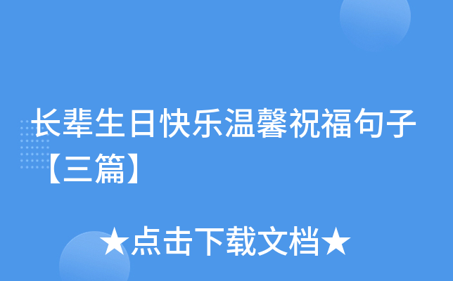 长辈生日快乐温馨祝福句子【三篇】