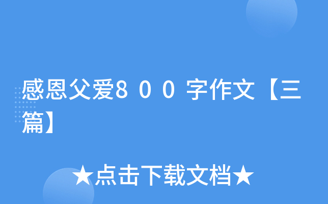 感恩父爱800字作文【三篇】