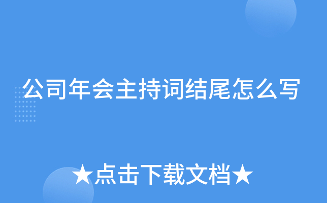 公司年会主持词结尾怎么写