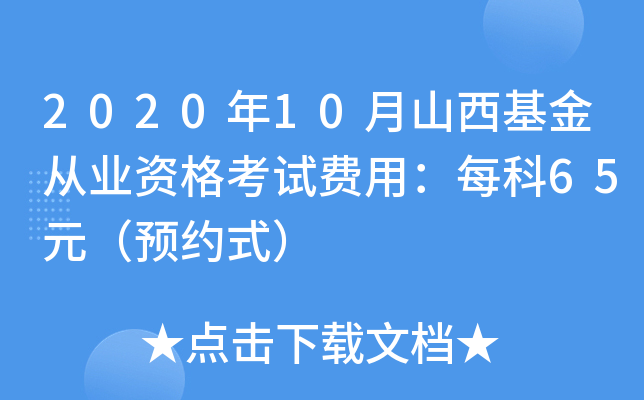2020年10月山西基金从业资格考试费用：每科65元（预约式）