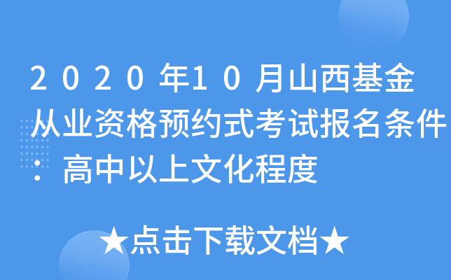 2020年10月山西基金从业资格预约式考试报名条件：高中以上文化程度