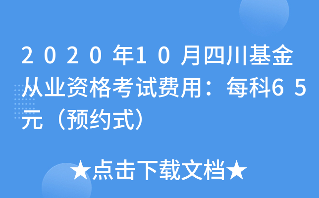 2020年10月四川基金从业资格考试费用：每科65元（预约式）