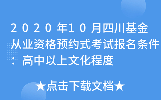 2020年10月四川基金从业资格预约式考试报名条件：高中以上文化程度