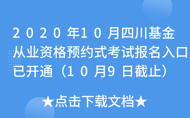 2020年10月四川基金从业资格预约式考试报名入口已开通（10月9日截止）