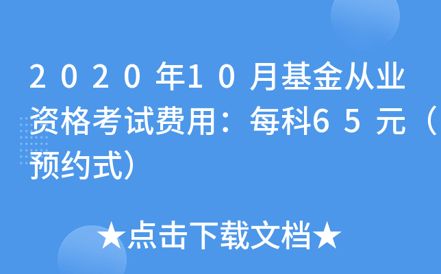 2020年10月基金从业资格考试费用：每科65元（预约式）